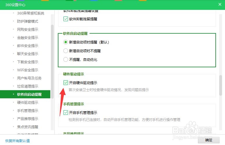 360硬件驱动提示如何开启