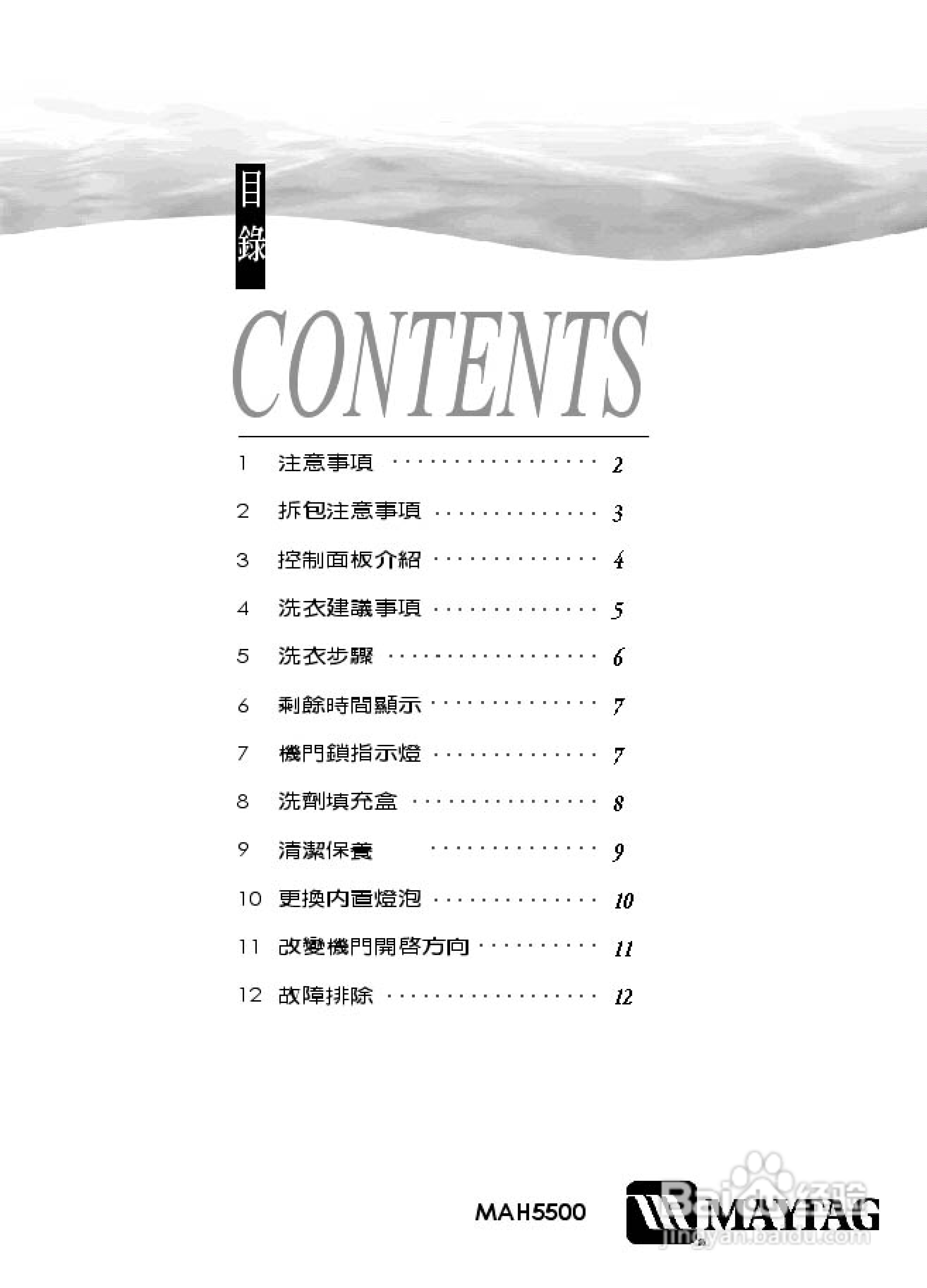 美泰克MAYTAG MAH5500洗衣机说明书