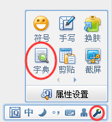 QQ输入法如何进行中英文翻译、字典工具