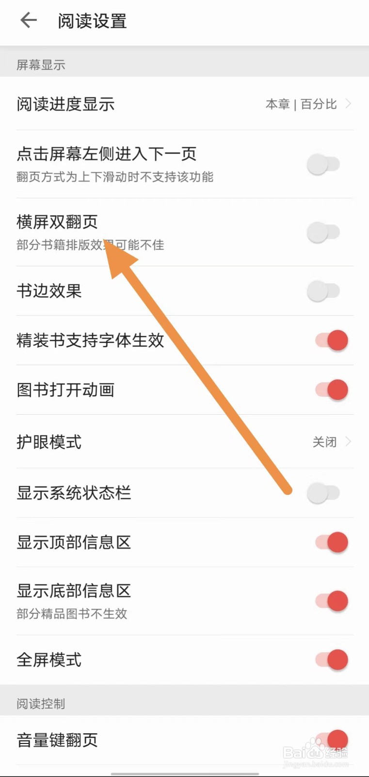 爱读掌阅如何关闭横屏双翻页