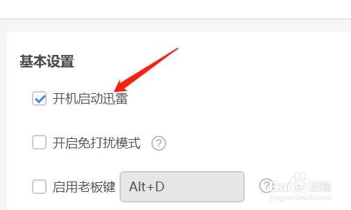 迅雷如何取消开机自启动