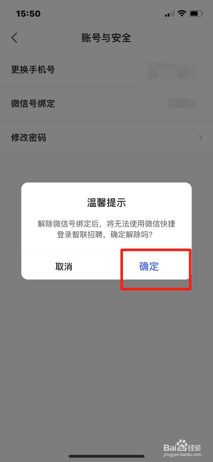 智联招聘怎么解除微信绑定