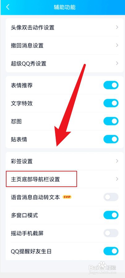 如何关闭QQ底部导航栏的小世界