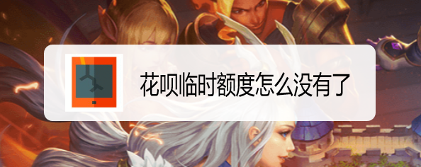 花呗临时额度怎么没有了