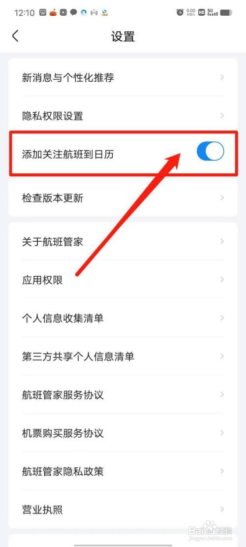 航班管家怎么添加关注航班到日历