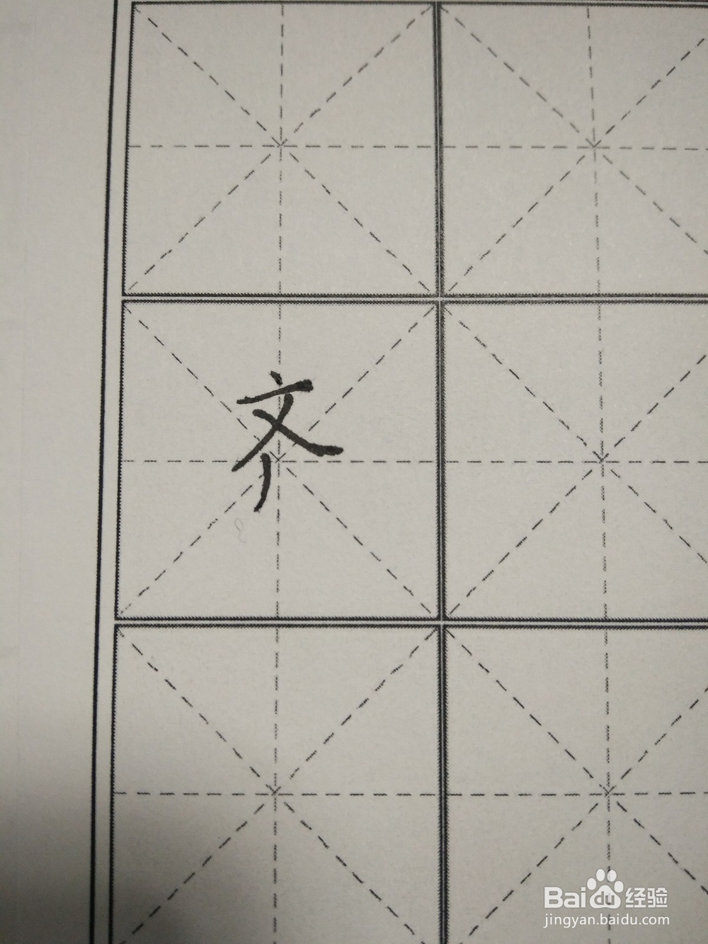 齐字的笔顺和书写方法
