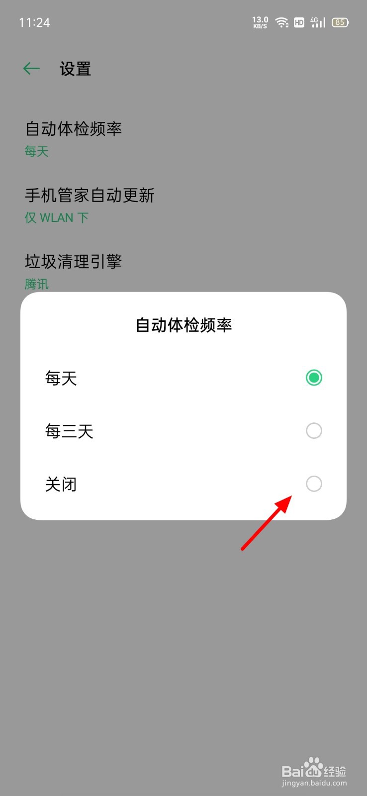 OPPO手机怎么关闭自动体检
