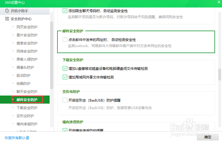 360安全卫士开启邮件安全防护