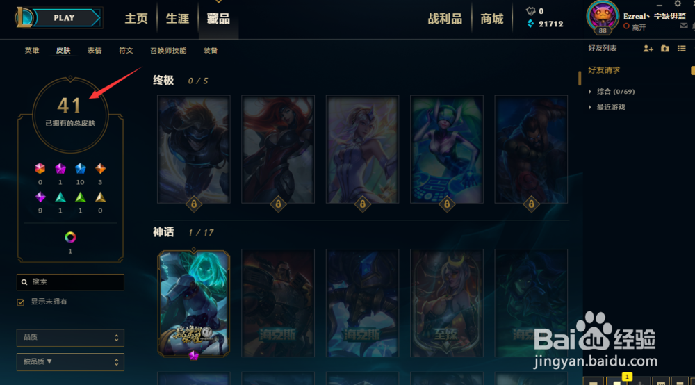 如何在LOL客户端查看自己所拥有的所有皮肤