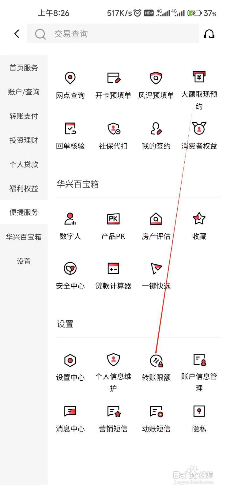 广东华兴银行怎样找到转账限额