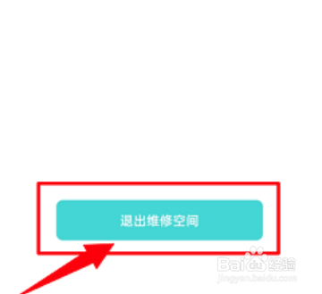 oppo维修空间如何退出