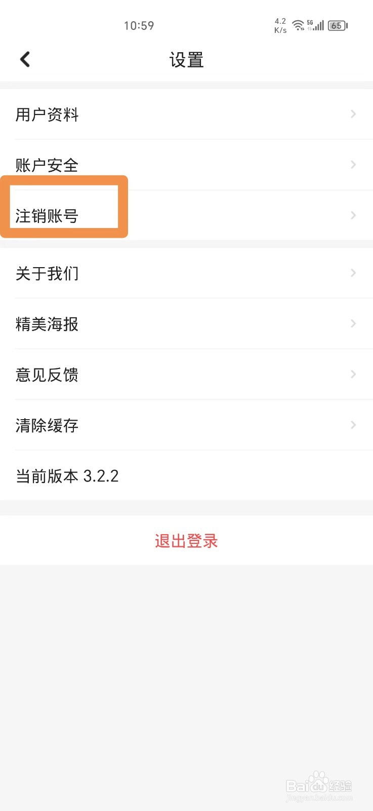 穗好办ＡＰＰ如何注销账号