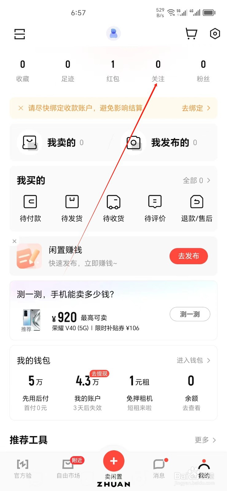 转转手机APP怎样找到关注