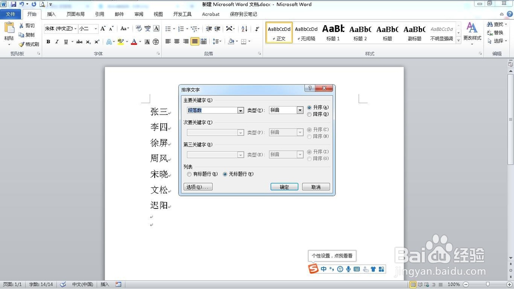 如何用word实现按姓氏笔划排序名单