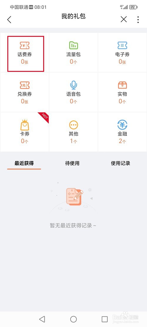 中国联通app怎么查询领取的话费劵