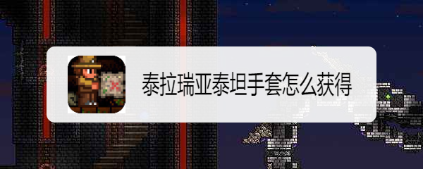 泰拉瑞亚泰坦手套怎么获得