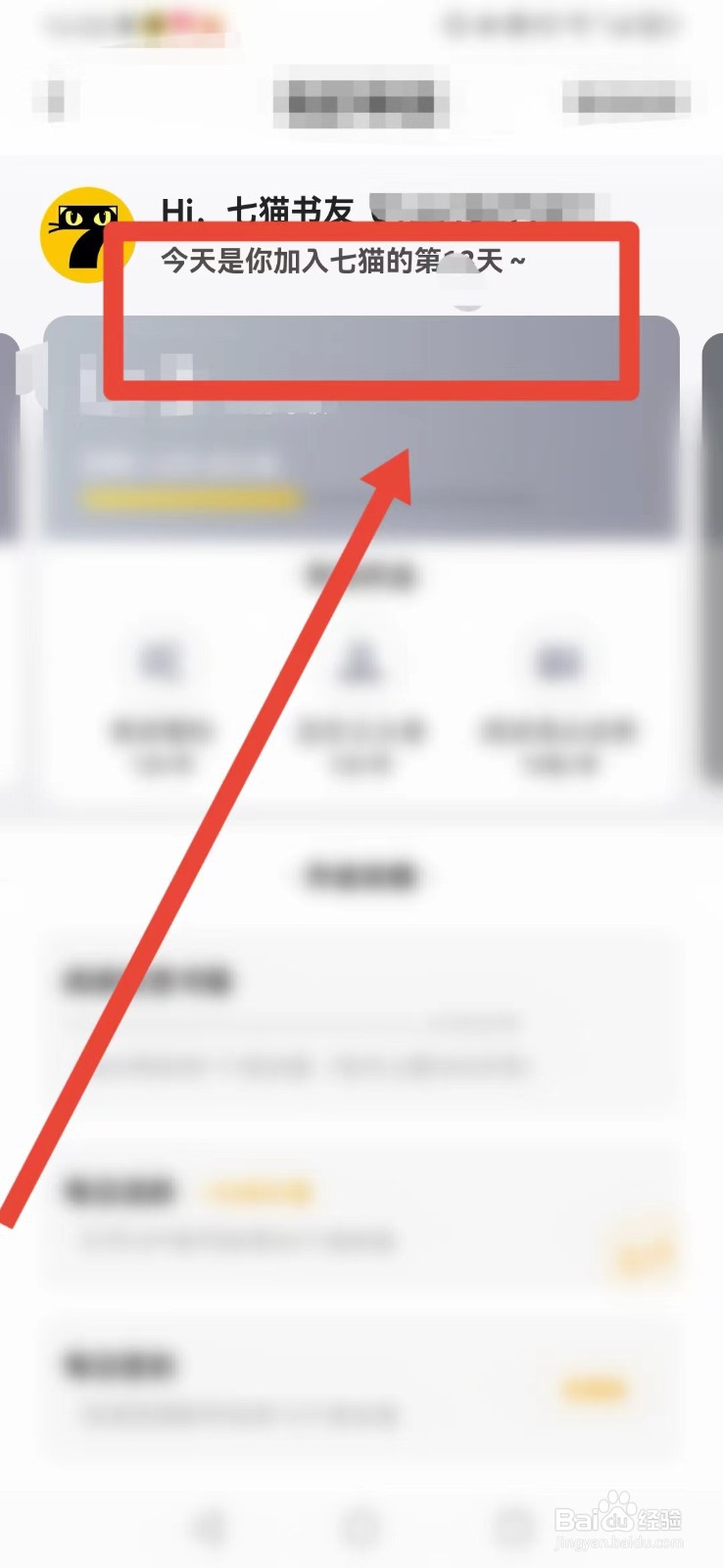 七猫免费小说如何查看加入七猫天数?