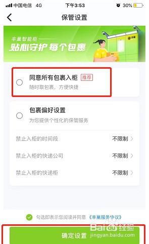 丰巢如何设置同意所有包裹入柜?
