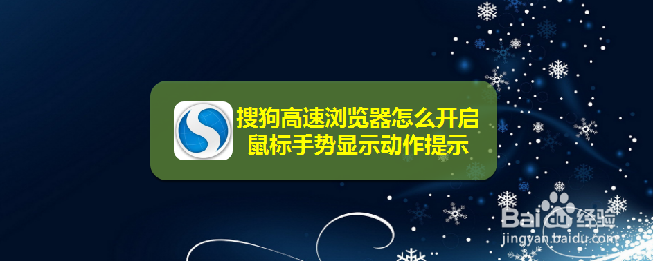 搜狗高速浏览器怎么开启鼠标手势显示动作提示