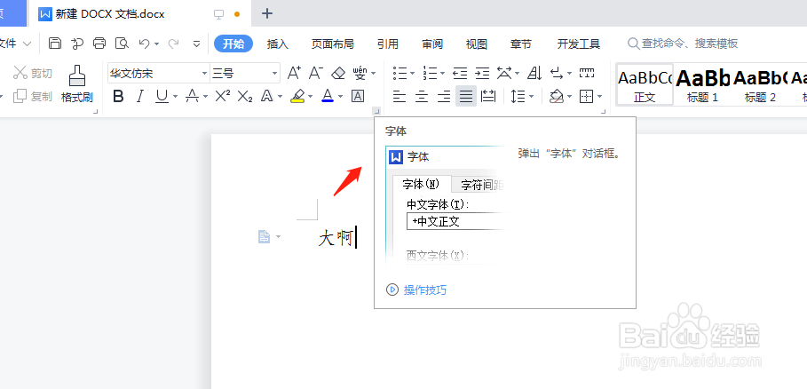 wps改变文档的默认字体格式要怎么操作