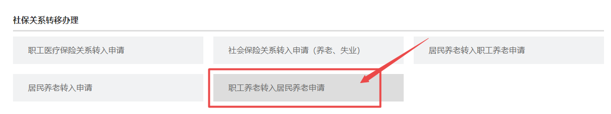 如何在网上申请职工养老转入居民养老