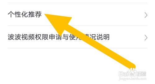 波波视频的个性化推荐在哪关闭