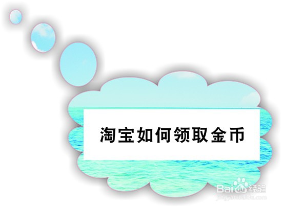淘宝如何领取金币