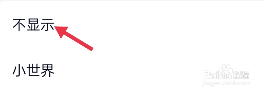 QQ 如何关闭小世界？