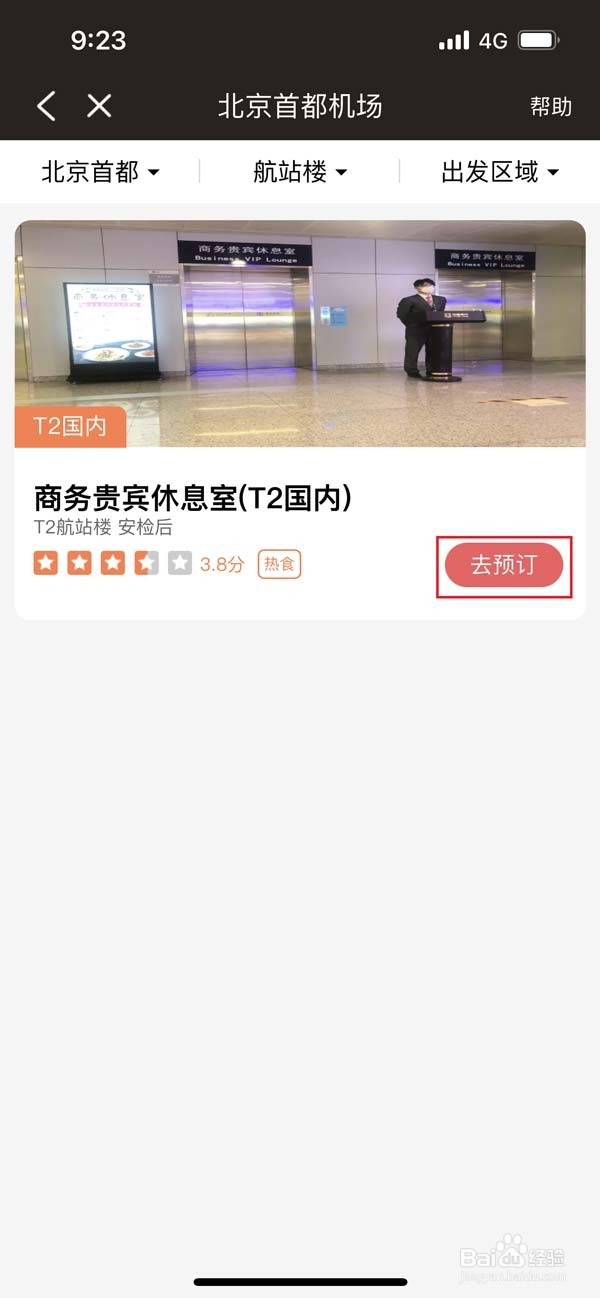 飞机休息厅贵宾怎么预约使用?