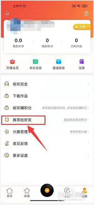 免费听书大全app怎样推荐给好友?