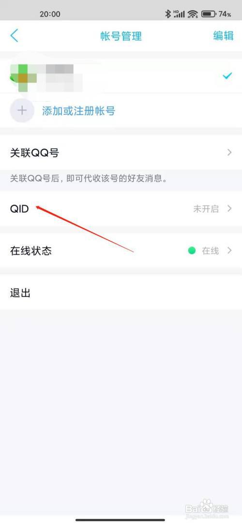 手机QQ如何设置QID