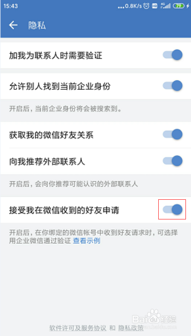 企业微信如何开启接受我在微信收到的好友申请