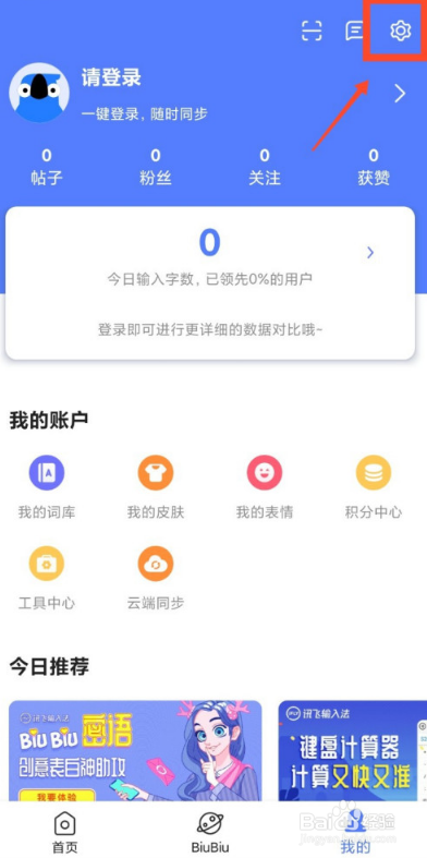 讯飞输入法怎么调整键盘字体大小