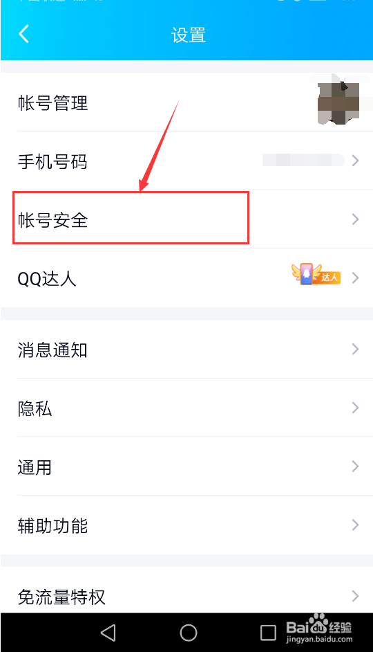 手机上如何注销QQ号