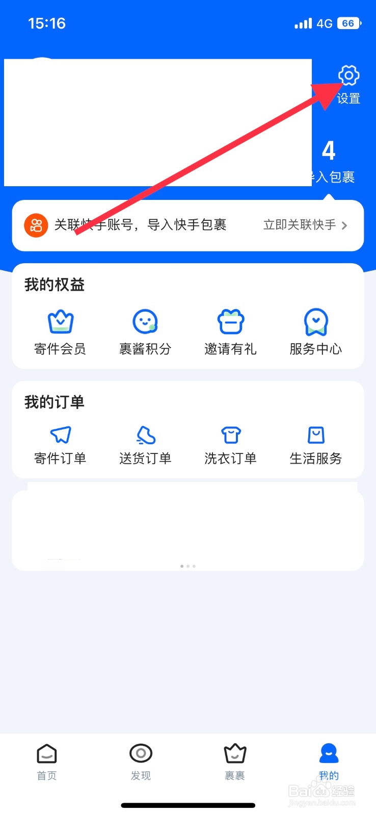 菜鸟app【裹酱好物提醒】通知怎么关闭