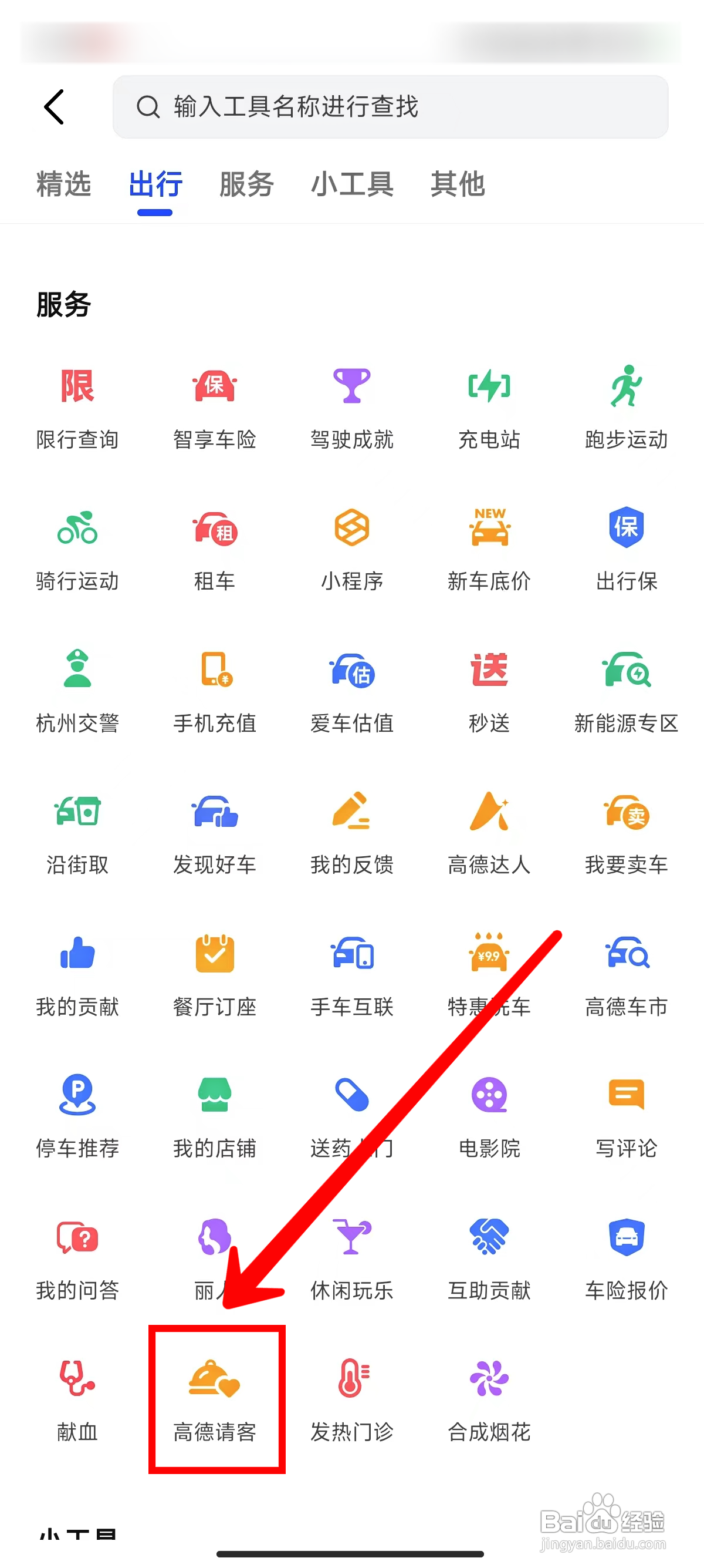 高德地图怎样使用高德请客服务