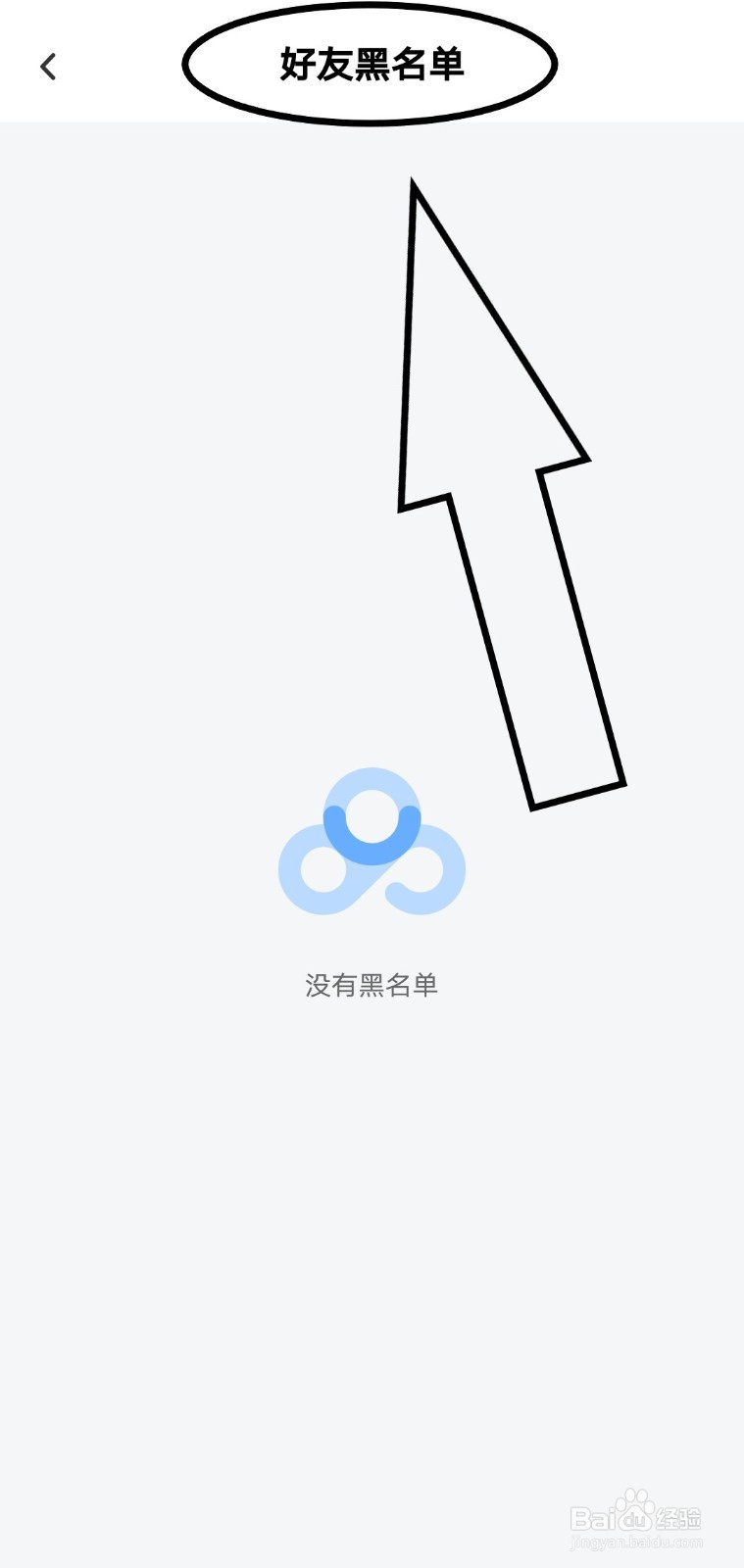 在百度网盘中如何查看好友黑名单？