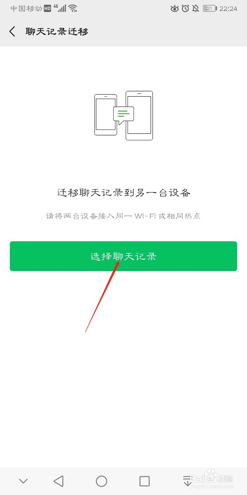 手机上如何恢复微信聊天记录