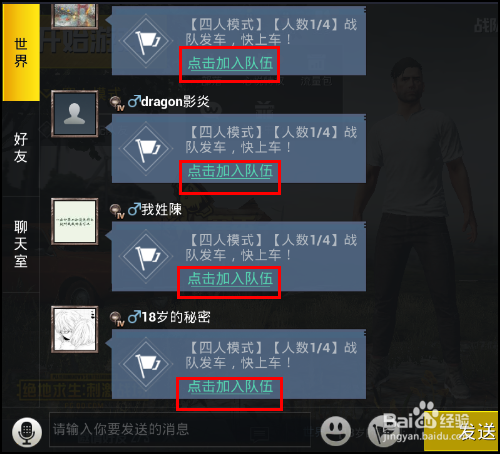 绝地求生刺激战场怎么加好友和组队？