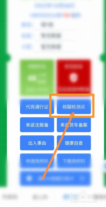盛事通软件中怎么查看核酸检测点信息