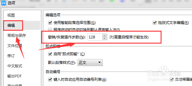 WPS文档中如何设置撤销步数设置