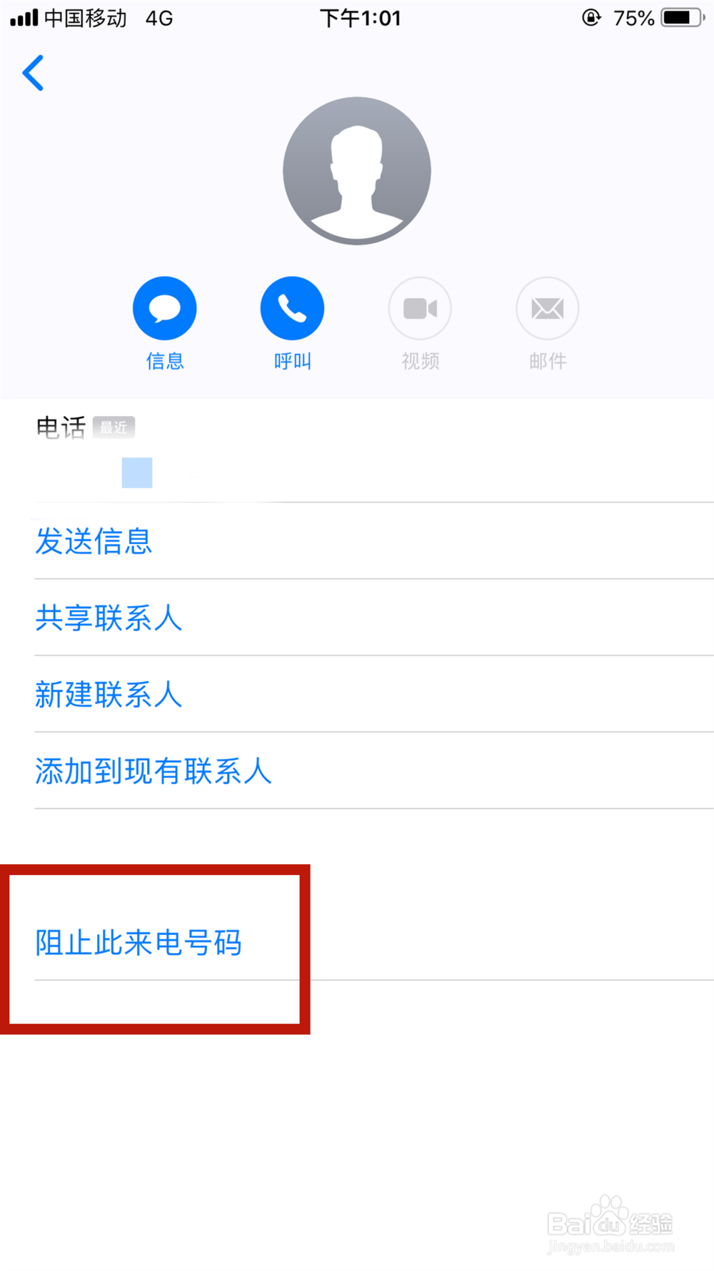 iPhone手机如何设置阻止骚扰电话
