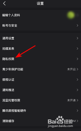 微视怎么关闭允许他人查看我的表态列表