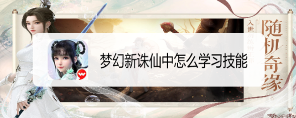 梦幻新诛仙中怎么学习技能