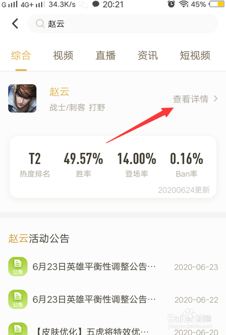 王者荣耀赵云加强调整怎么查