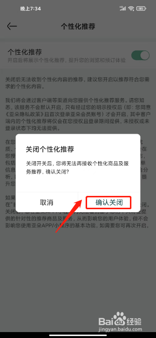 亚朵如何进行关闭个性化推荐？
