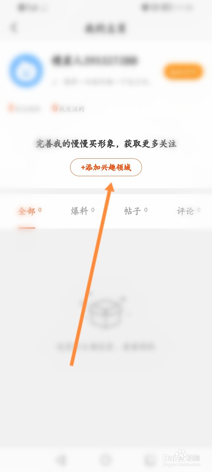 慢慢买软件怎么添加兴趣领域