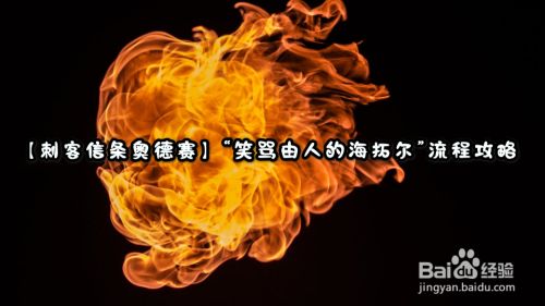 刺客信条奥德赛 笑骂由人海拓尔 流程攻略 百度经验