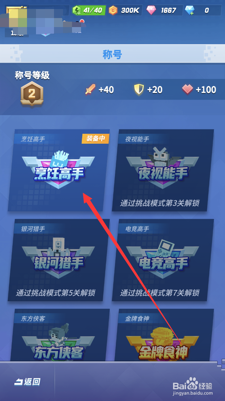 比特大爆炸手游如何更换游戏称号
