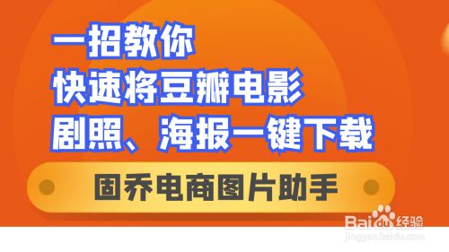 豆瓣电影网上的电影海报如何下载到本地 百度经验